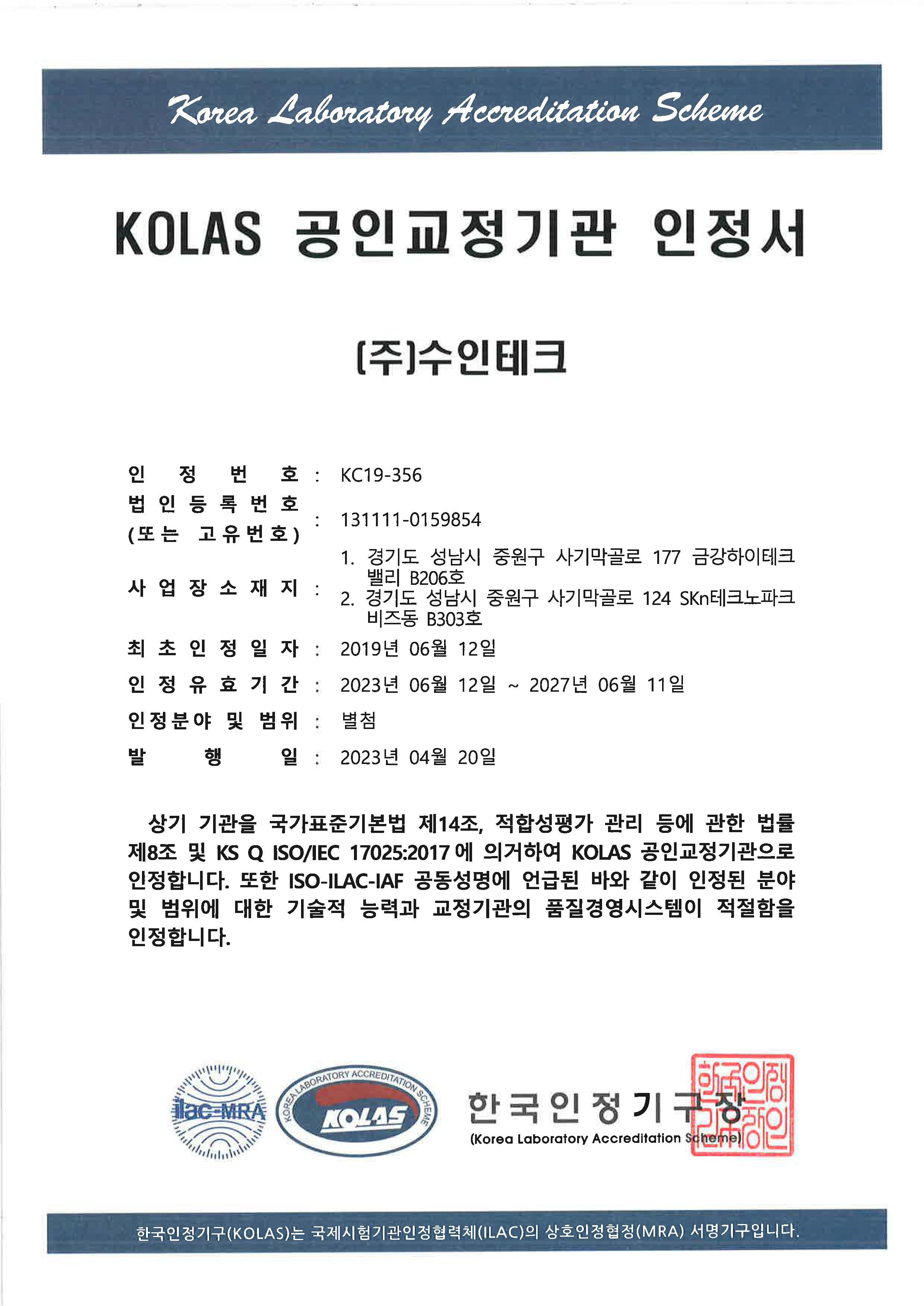 KOLAS공인교정기관 인정서